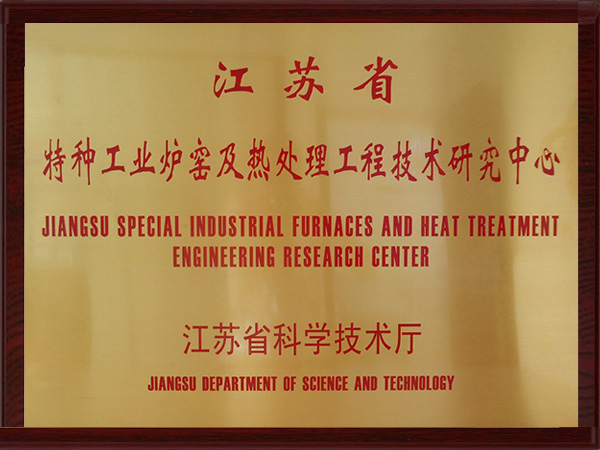 江苏省特种工业炉窑及热处理工程技术研究中心